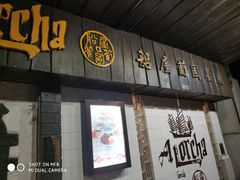 门面-船屋葡国餐厅