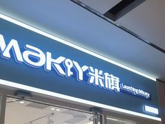 -MaKY米旗(熙地港店)