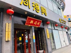 门面-同得兴面馆.苏式面.三虾面(园区店)