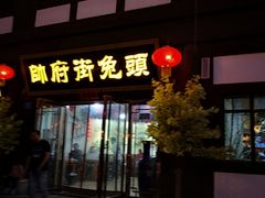 门面-帅府街兔头(大同古城店)