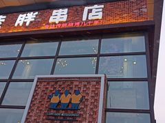 门面-江城老胖串店(湖西路店)