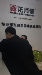 -花师傅穿孔·手穿·耳洞吧