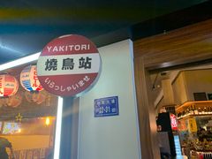 -烧鸟横丁(联发文创口岸店)