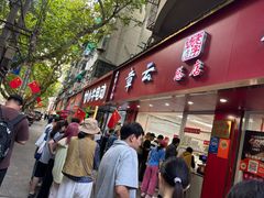 -章云板鸭(总店)