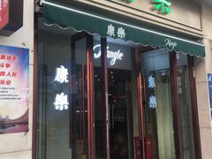 门面-康乐(滨江道店)