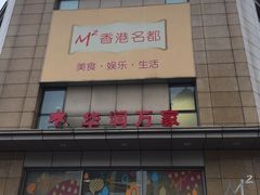 -华润万家(M2香港名都店)