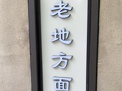 -老地方面馆(思南路店)