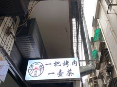 -清真·马峰烤肉(小学习北巷店)