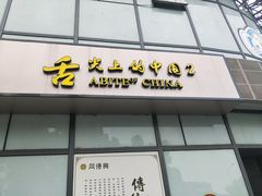 白汤面底-同得兴面馆.苏式面.三虾面(园区店)