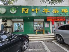 -阿叶羊杂碎(前进街店)