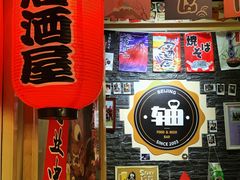 -J.K轴吧居酒屋&酒吧