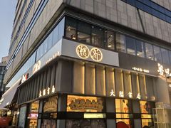 -潮界(大学路店)