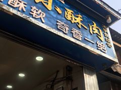 -定家小酥肉·清真(回民街店)