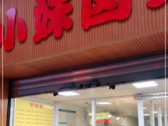 门面-小妹卤菜(万寿路店)