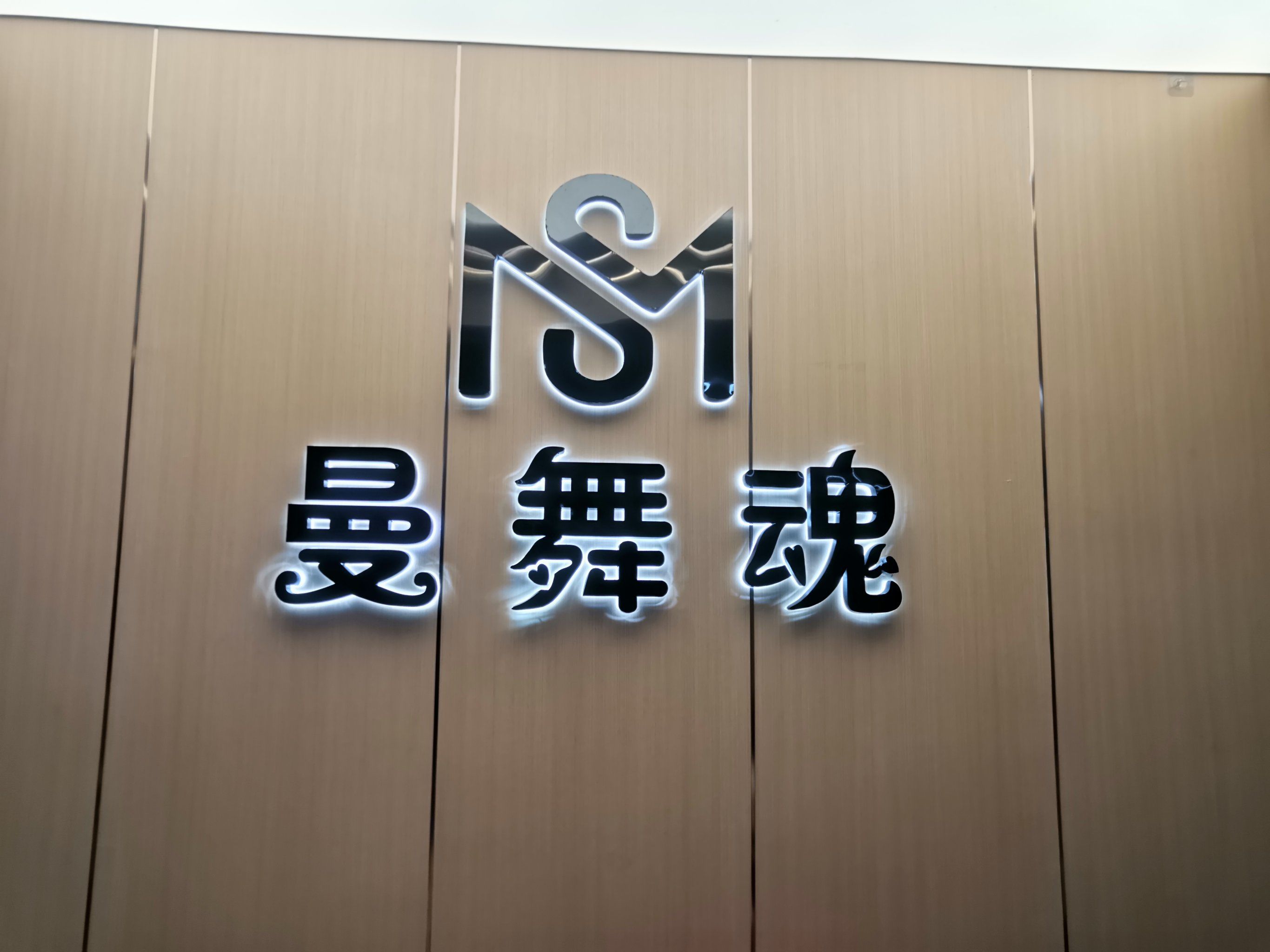 打卡炫酷舞蹈工作室
