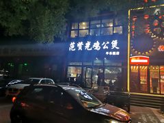 -范贤光鸡公煲(平乐园总店)