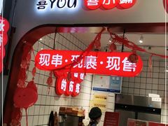 -喜YOU冰糖葫芦·艾炒酸奶(兰州中心店)