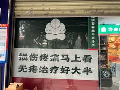 -憼安跌打·中医诊所(福田梅林店)