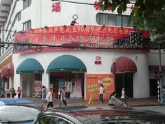-UME影城(南京1912店)