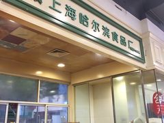 门面-上海哈尔滨食品厂(汇联商厦店)