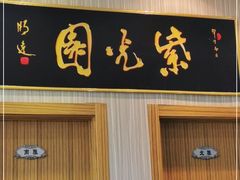 门面-紫光园(创始店)