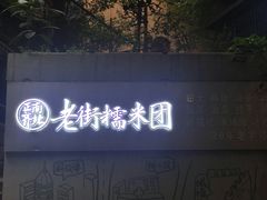 -正南齐北·老街糯米团(洪崖洞店)