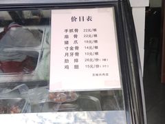 -王裕興肉莊(南禅寺店)