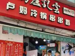 -雲记卢妈冷锅串串(中道街总店)
