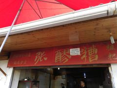 门面-张醪糟