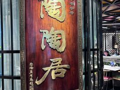 -陶陶居酒家(正佳广场店)