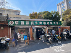 -草桥清真牛肉锅贴扁食店