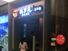 门面-韩罗苑(万象城店)