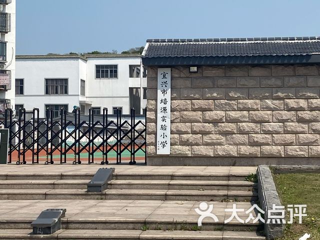 宜兴市培源实验小学