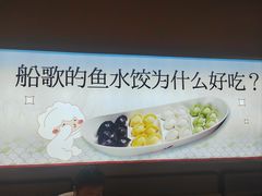 -船歌·鱼水饺青岛菜(枫蓝国际购物中心店)