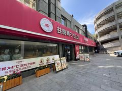 -丝路东方虾仁水饺(北京路二宫汇嘉店)