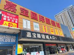 -横岗眼镜城