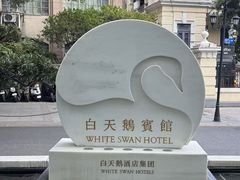 -白天鹅宾馆-宏图府餐厅