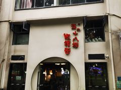 门面-蒋六十八梯眼镜面(狮子坪店)