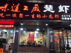 门面-虾忆鲜.龙虾.烧烤.小海鲜(桐乡店)