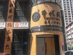门面-千代武日本料理(爱建店)