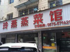 -玲燕蒸菜馆(江东路店)