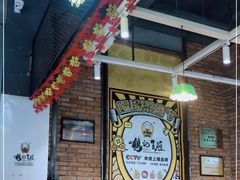 门面-鹤记生煎(touch12街店)