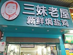 门面-三妹老屋新鲜焗盐鸡
