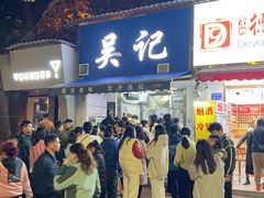 -吴记麻辣烫(曙光中路店)