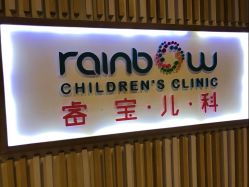 -睿宝儿科·眼科·口腔(静安大悦城门诊部)