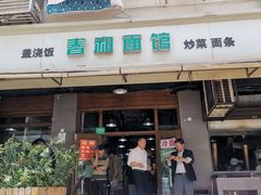 -春和面馆(常德路店)