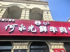 -何永光123鲜牛肉馆(1号店)