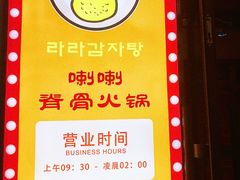 -喇喇排骨火锅·传统韩式脊骨汤(望京西园总店)
