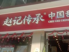 -赵记传承·中国甜品(福州总店)