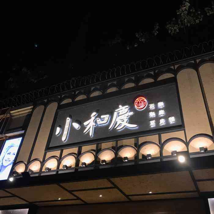 小和庆·知味(东城店"朋友抽中的霸王餐,正好是六一儿童节,二位.